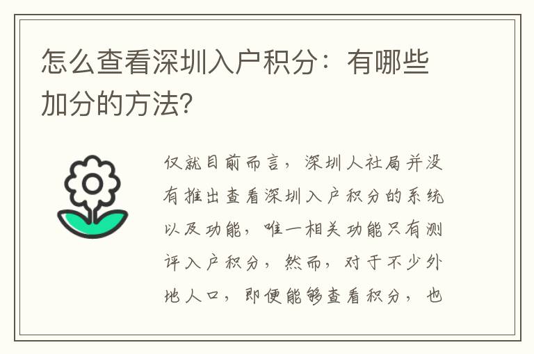 怎么查看深圳入戶積分:有哪些加分的方法?