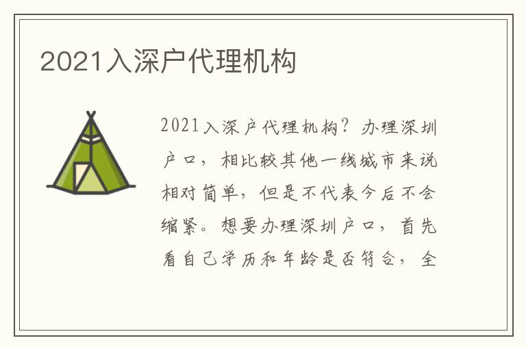 2021入深戶代理機(jī)構(gòu)
