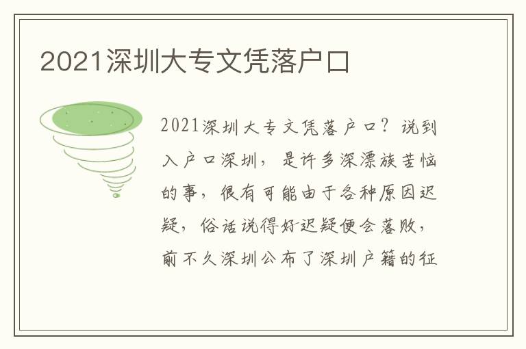 2021深圳大專文憑落戶口