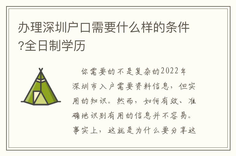 辦理深圳戶口需要什么樣的條件?全日制學(xué)歷