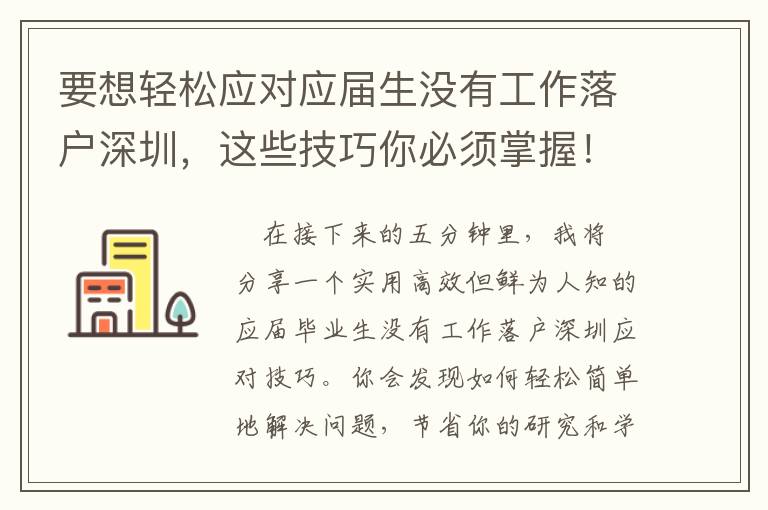 要想輕松應(yīng)對(duì)應(yīng)屆生沒有工作落戶深圳，這些技巧你必須掌握！