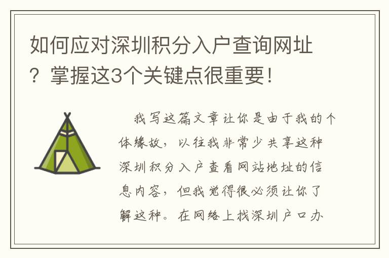 如何應(yīng)對深圳積分入戶查詢網(wǎng)址？掌握這3個(gè)關(guān)鍵點(diǎn)很重要！