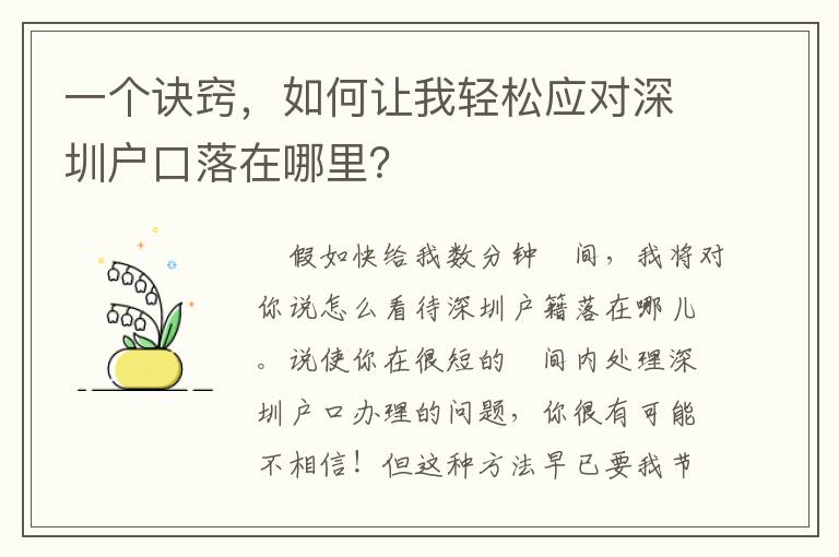 一個訣竅，如何讓我輕松應(yīng)對深圳戶口落在哪里？
