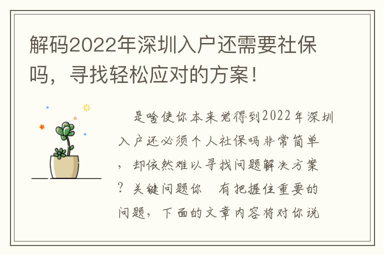 解碼2022年深圳入戶還需要社保嗎，尋找輕松應(yīng)對(duì)的方案！