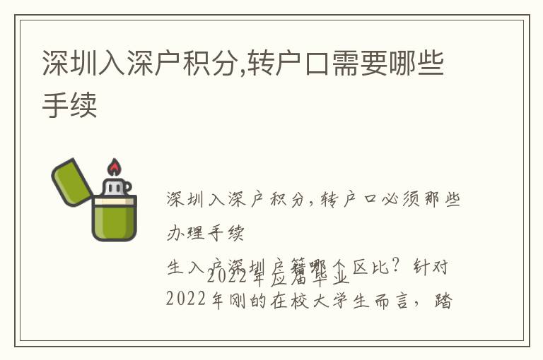 深圳入深戶積分,轉戶口需要哪些手續(xù)