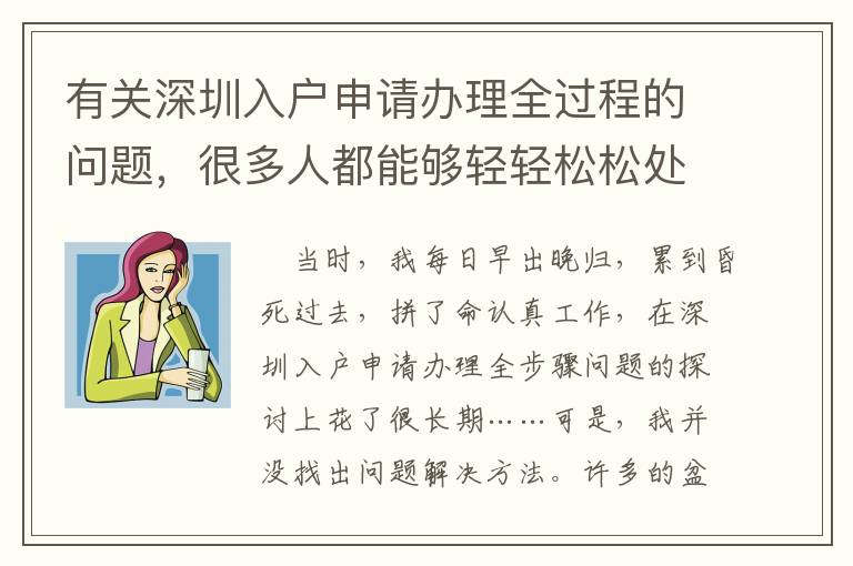有關深圳入戶申請辦理全過程的問題，很多人都能夠輕輕松松處理！