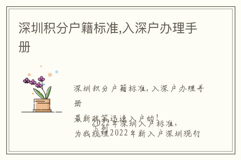 深圳積分戶籍標(biāo)準(zhǔn),入深戶辦理手冊