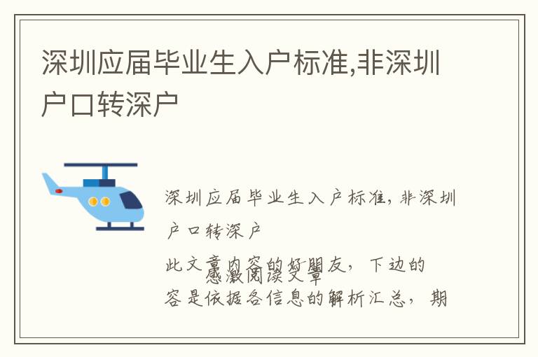 深圳應(yīng)屆畢業(yè)生入戶標(biāo)準(zhǔn),非深圳戶口轉(zhuǎn)深戶
