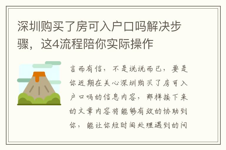 深圳購(gòu)買(mǎi)了房可入戶口嗎解決步驟，這4流程陪你實(shí)際操作