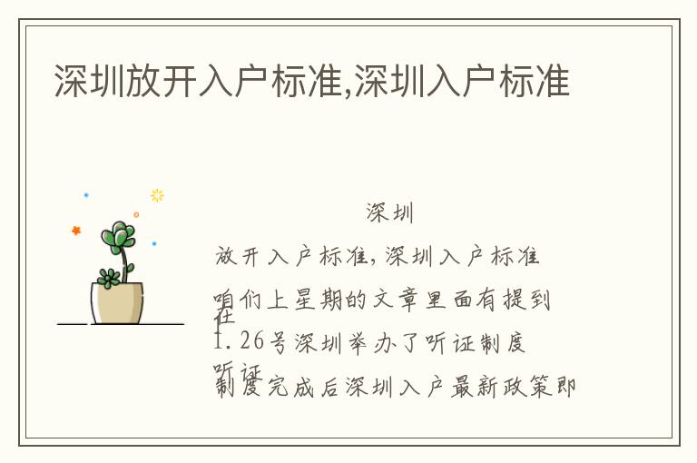 深圳放開入戶標(biāo)準(zhǔn),深圳入戶標(biāo)準(zhǔn)