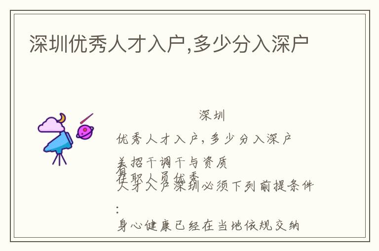 深圳優(yōu)秀人才入戶,多少分入深戶