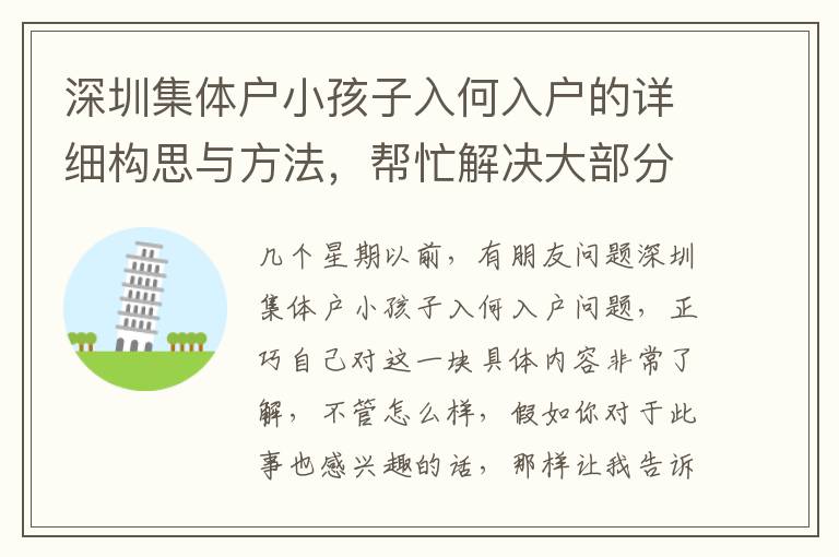 深圳集體戶小孩子入何入戶的詳細(xì)構(gòu)思與方法，幫忙解決大部分難題