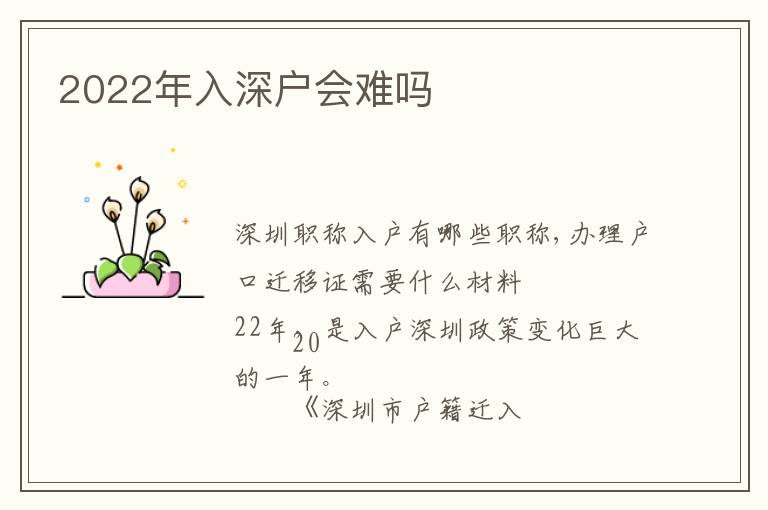 2022年入深戶會難嗎