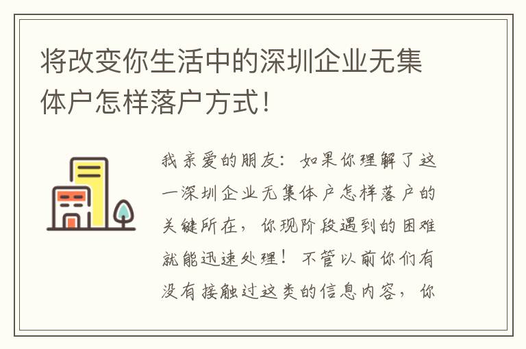 將改變你生活中的深圳企業(yè)無集體戶怎樣落戶方式！