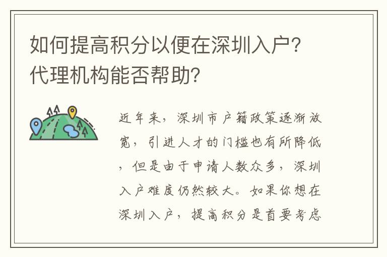 如何提高積分以便在深圳入戶？代理機構(gòu)能否幫