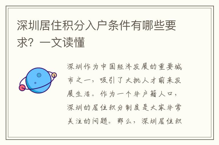 深圳居住積分入戶(hù)條件有哪些要求？一文讀懂