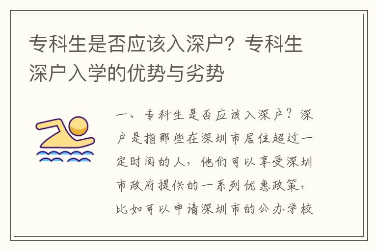 專科生是否應(yīng)該入深戶？專科生深戶入學(xué)的優(yōu)勢(shì)與劣勢(shì)