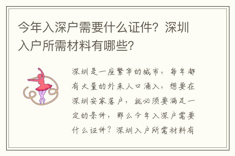 今年入深戶(hù)需要什么證件？深圳入戶(hù)所需材料有哪些？