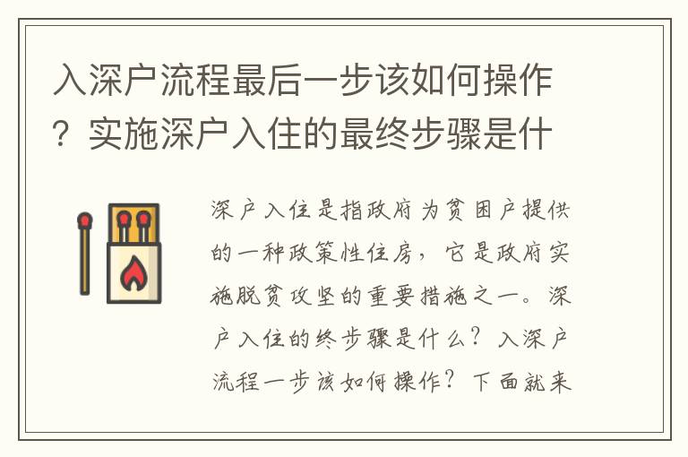 入深戶流程最后一步該如何操作？實施深戶入住的最終步驟是什么？