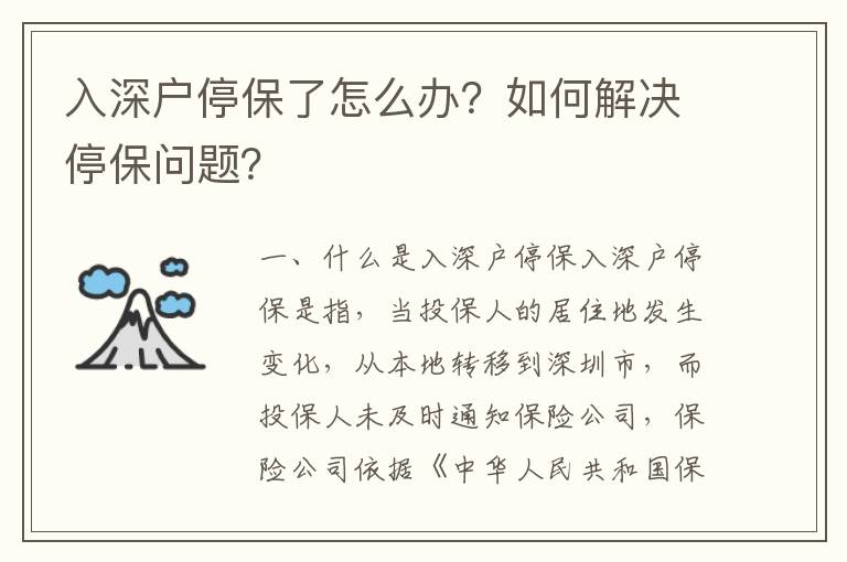 入深戶停保了怎么辦？如何解決停保問題？