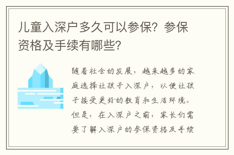 兒童入深戶多久可以參保？參保資格及手續(xù)有哪些？