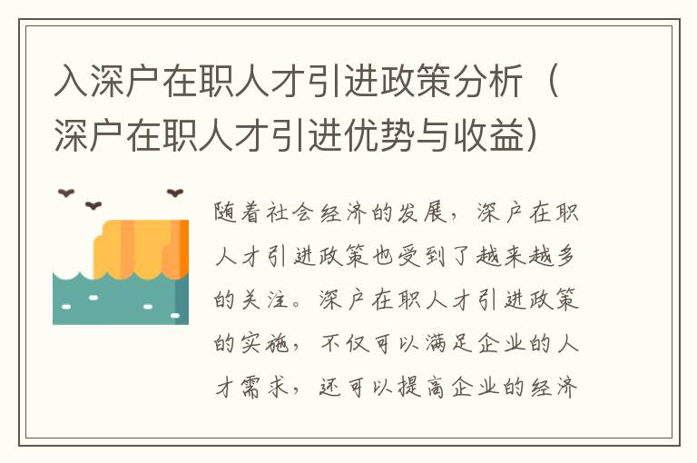 入深戶在職人才引進(jìn)政策分析（深戶在職人才引進(jìn)優(yōu)勢與收益）
