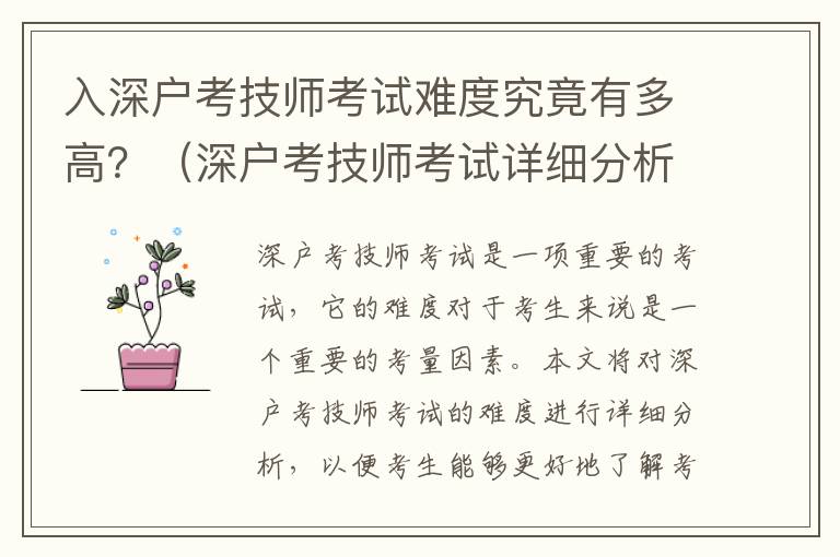 入深戶考技師考試難度究竟有多高？（深戶考技師考試詳細(xì)分析）