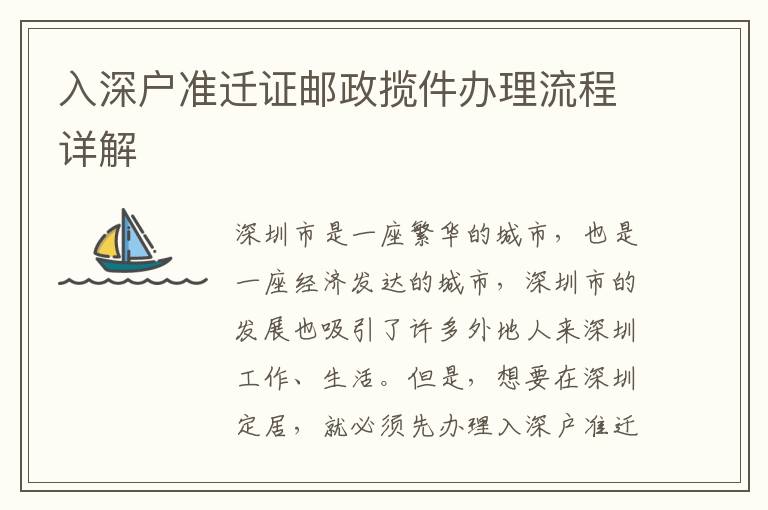 入深戶準(zhǔn)遷證郵政攬件辦理流程詳解