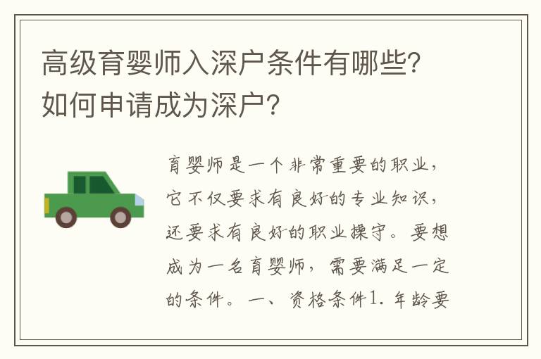高級育嬰師入深戶條件有哪些？如何申請成為深戶？