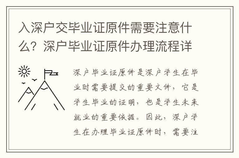 入深戶交畢業證原件需要注意什么？深戶畢業證原件辦理流程詳解