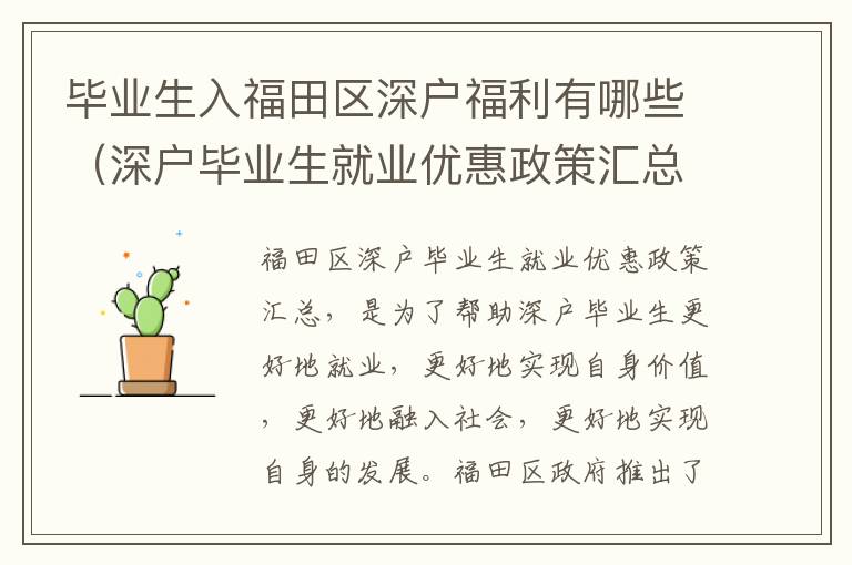 畢業生入福田區深戶福利有哪些（深戶畢業生就業優惠政策匯總）