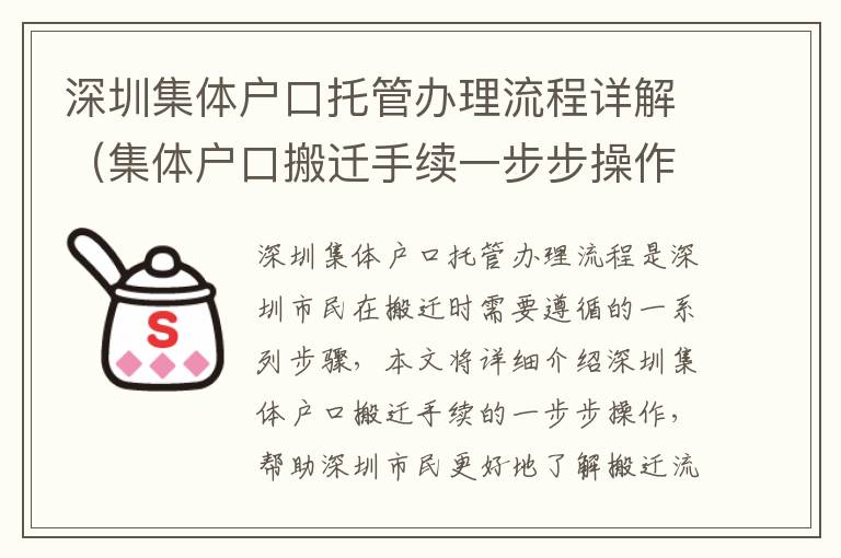 深圳集體戶口托管辦理流程詳解（集體戶口搬遷手續(xù)一步步操作）