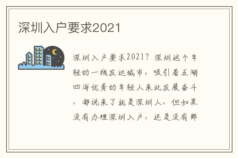 深圳入戶要求2021