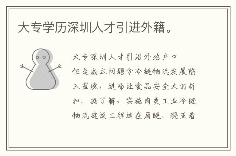 大專(zhuān)學(xué)歷深圳人才引進(jìn)外籍。
