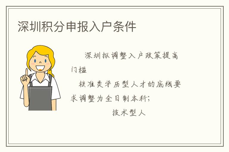 深圳積分申報(bào)入戶條件