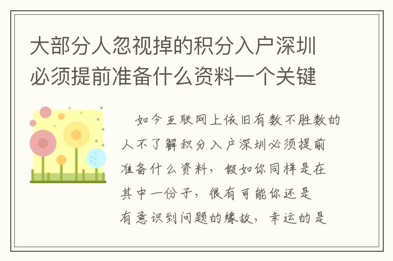 大部分人忽視掉的積分入戶深圳必須提前準(zhǔn)備什么資料一個(gè)關(guān)鍵步驟