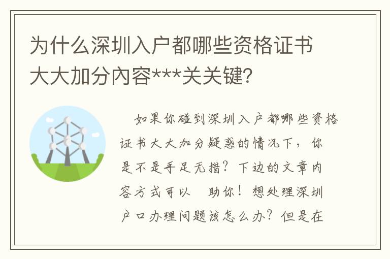 為什么深圳入戶都哪些資格證書大大加分內(nèi)容***關(guān)關(guān)鍵？