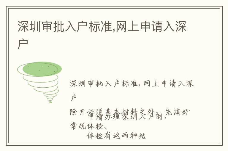 深圳審批入戶標準,網(wǎng)上申請入深戶