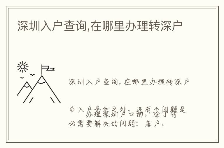 深圳入戶查詢,在哪里辦理轉(zhuǎn)深戶