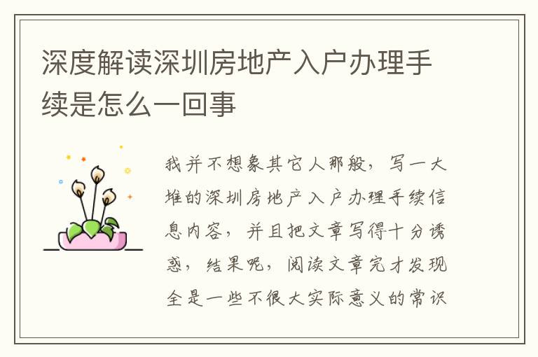 深度解讀深圳房地產(chǎn)入戶辦理手續(xù)是怎么一回事