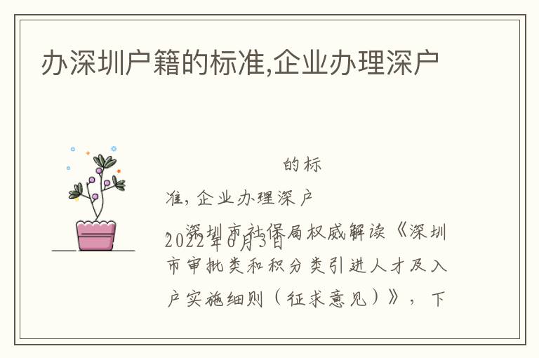 辦深圳戶籍的標準,企業(yè)辦理深戶