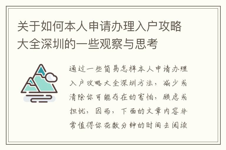 關于如何本人申請辦理入戶攻略大全深圳的一些觀察與思考