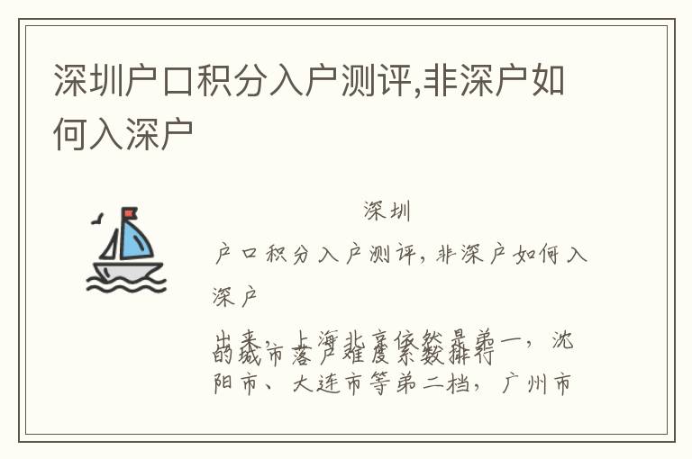 深圳戶口積分入戶測評,非深戶如何入深戶