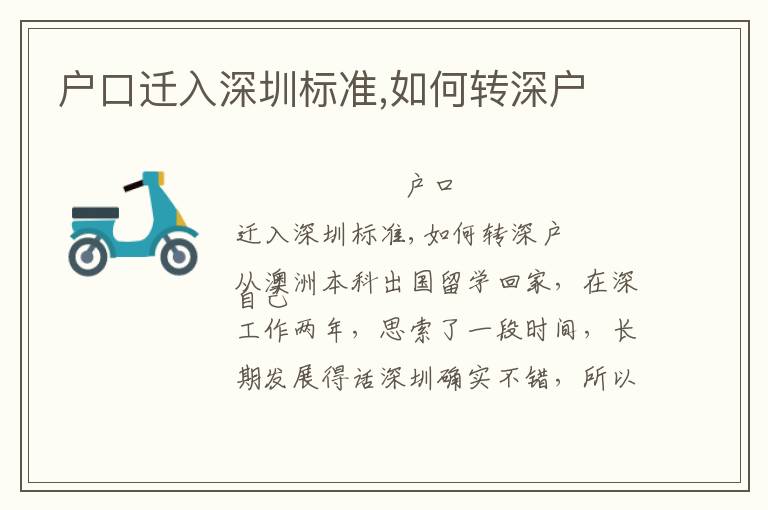 戶口遷入深圳標(biāo)準(zhǔn),如何轉(zhuǎn)深戶