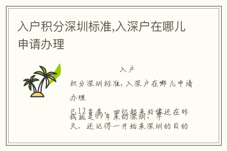 入戶積分深圳標(biāo)準(zhǔn),入深戶在哪兒申請(qǐng)辦理
