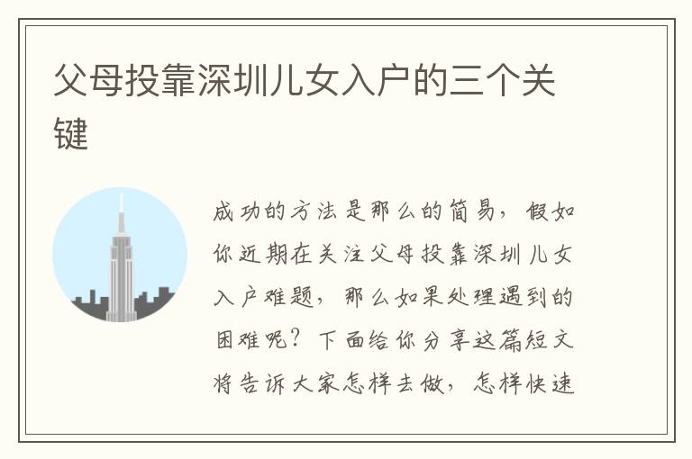 父母投靠深圳兒女入戶的三個關(guān)鍵