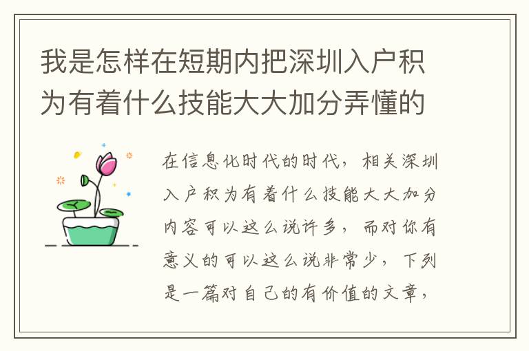 我是怎樣在短期內(nèi)把深圳入戶(hù)積為有著什么技能大大加分弄懂的？