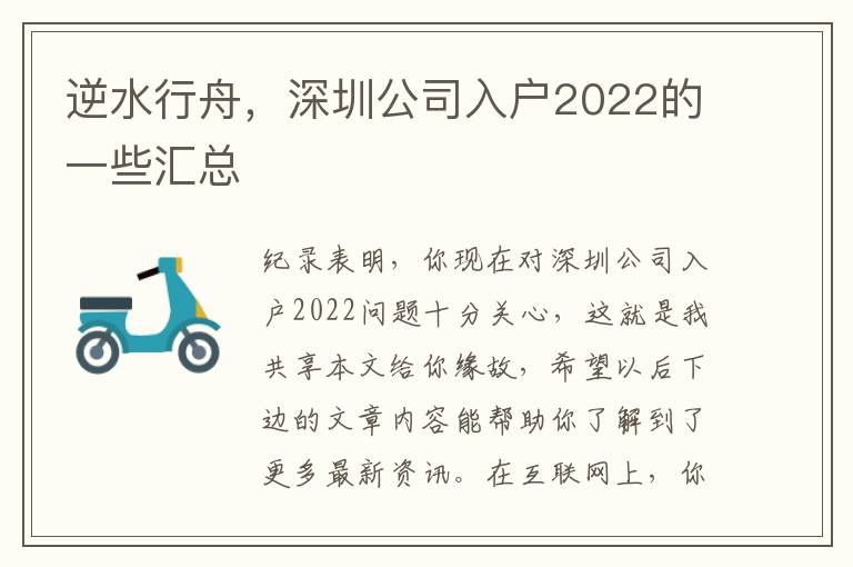 逆水行舟，深圳公司入戶(hù)2022的一些匯總
