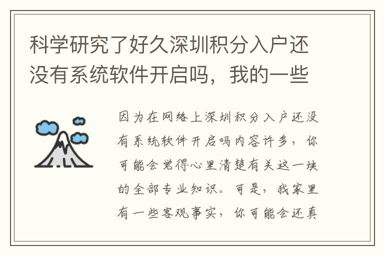 科學(xué)研究了好久深圳積分入戶還沒有系統(tǒng)軟件開啟嗎，我的一些小感悟