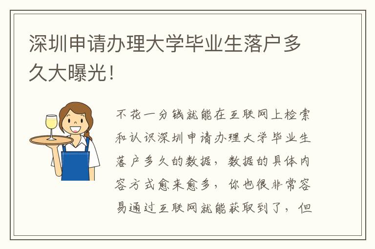 深圳申請(qǐng)辦理大學(xué)畢業(yè)生落戶多久大曝光！